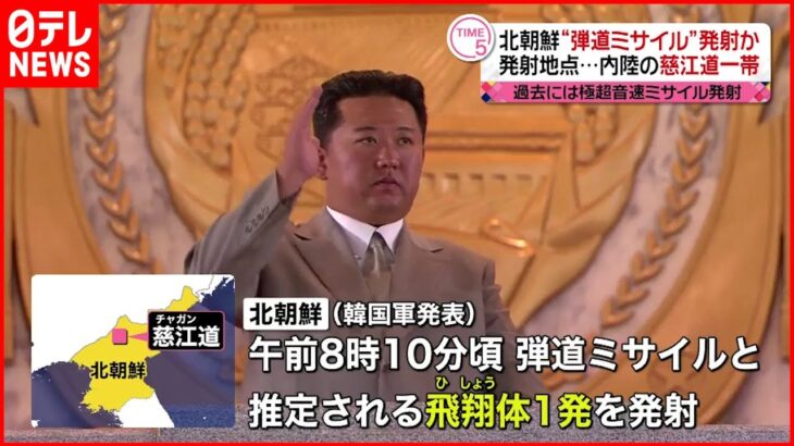 【北朝鮮】“ミサイル”慈江道一帯から発射か 韓国軍