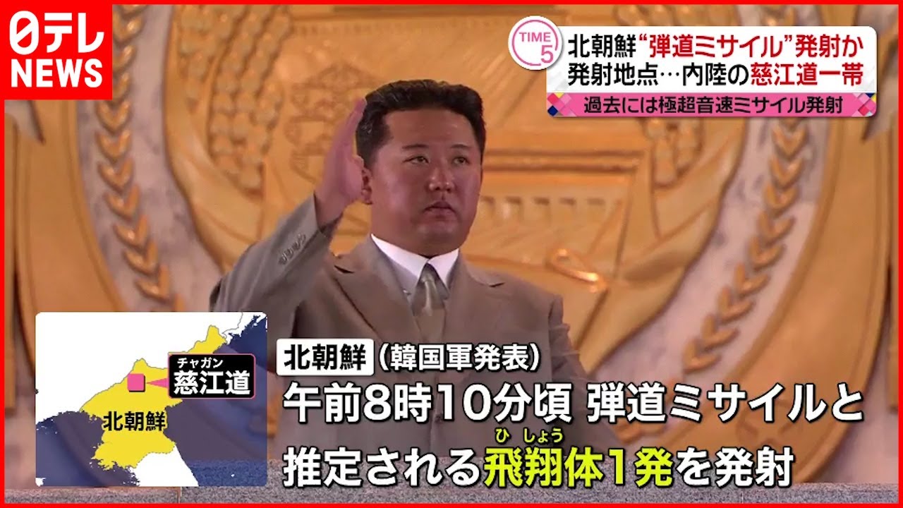 【北朝鮮】“ミサイル”慈江道一帯から発射か 韓国軍