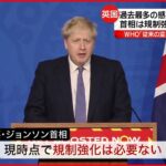 【イギリス】感染者が最多更新も… 首相「共存できる」