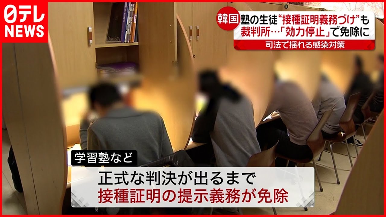 【韓国】学習塾などの“接種証明提示義務” 免除に