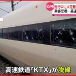 【韓国】火花散らし窓ガラスが…高速鉄道脱線