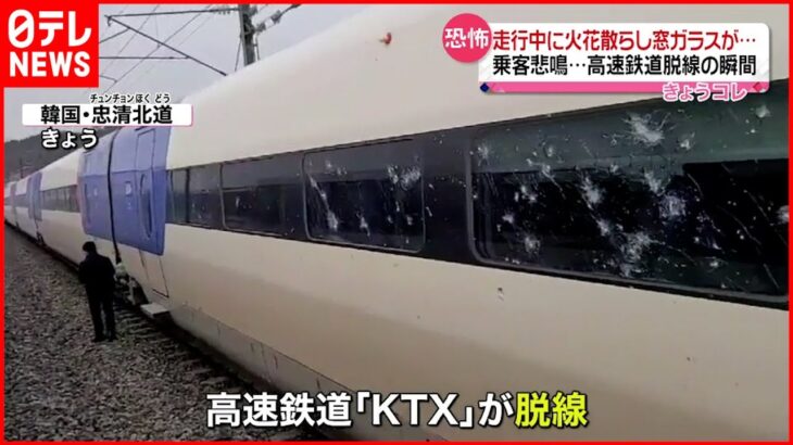 【韓国】火花散らし窓ガラスが…高速鉄道脱線