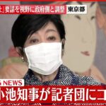 【小池都知事】東京３９０人の感染確認 今後の対応についてコメント