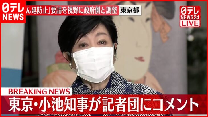 【小池都知事】東京３９０人の感染確認 今後の対応についてコメント