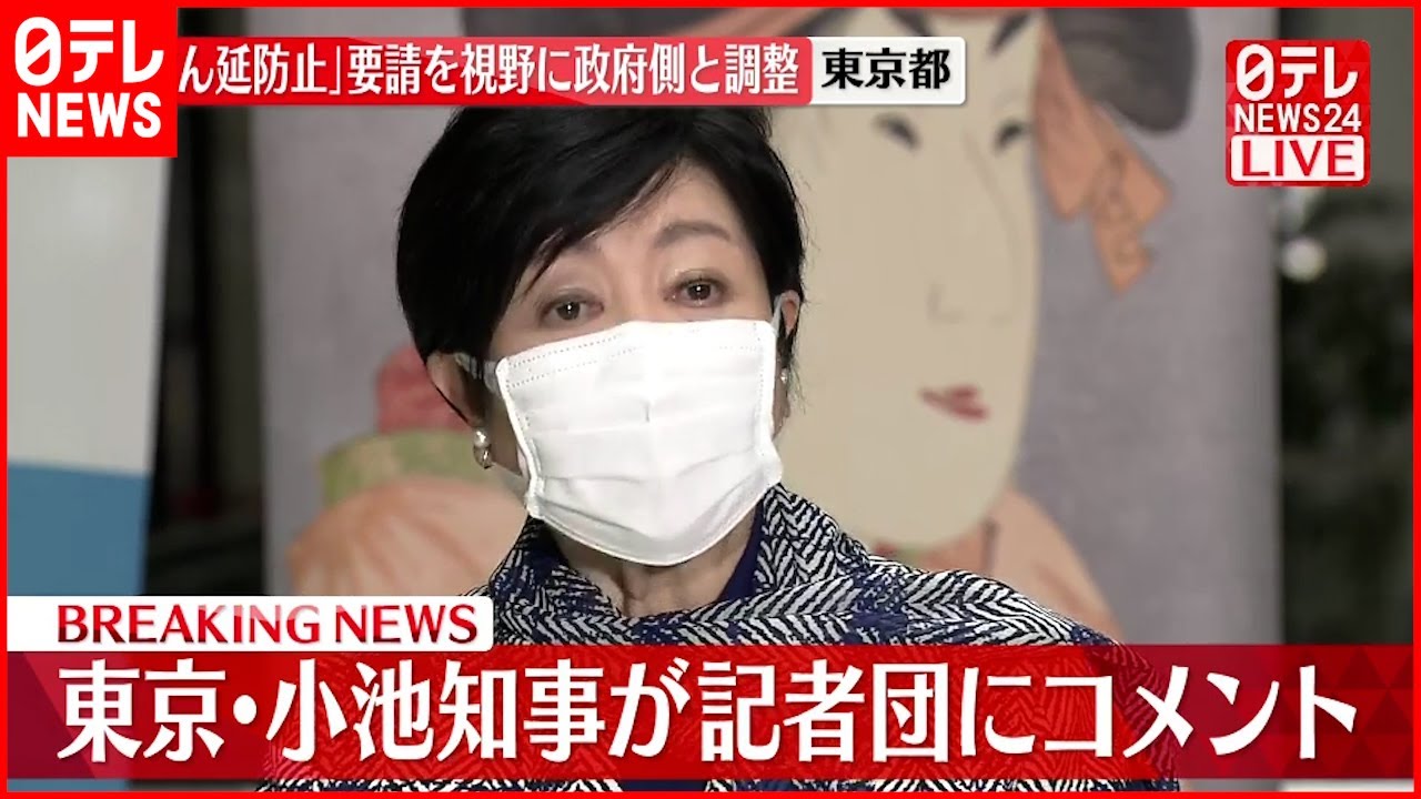 【小池都知事】東京３９０人の感染確認 今後の対応についてコメント