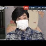 小池知事「“まん防”適用の要請は現時点で考えていない」(2022年1月5日)