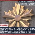 【1億円窃盗】ALSOK元社員「競艇のために金が必要だった」