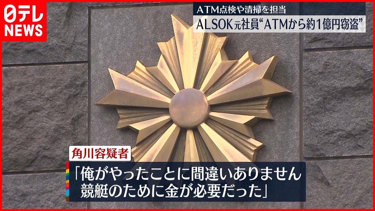 【1億円窃盗】ALSOK元社員「競艇のために金が必要だった」
