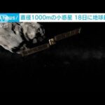 「潜在的に危険」直径1kmの小惑星 18日に地球最接近(2022年1月13日)