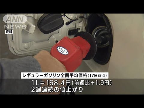 ガソリン価格1Lあたり168.4円　2週連続の値上がり(2022年1月19日)