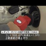 ガソリン価格1Lあたり168.4円　2週連続の値上がり(2022年1月19日)