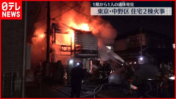 【火事】住宅2棟が燃える 1人の遺体発見 東京・中野区