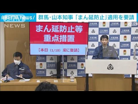 群馬県の山本知事“まん延防止措置”適用を要請(2022年1月18日)