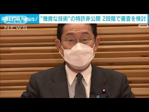 経済安保　機微な特許の非公開は2段階で審査　政府が検討(2022年1月19日)