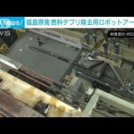 福島第一原発2号機の「燃料デブリ」取り出しへ　ロボットアーム公開(2022年1月19日)