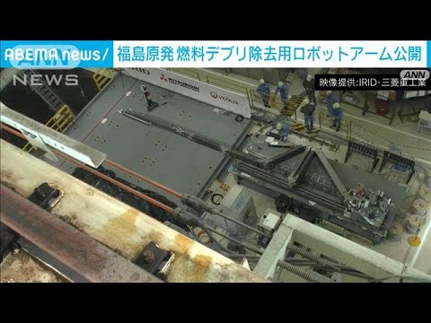 福島第一原発2号機の「燃料デブリ」取り出しへ　ロボットアーム公開(2022年1月19日)