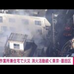 東京・墨田区の作業所兼住宅で火事　消火活動中(2022年1月21日)