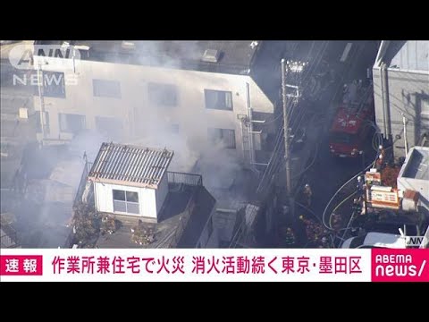 東京・墨田区の作業所兼住宅で火事　消火活動中(2022年1月21日)