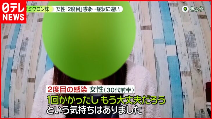 【オミクロン株】症状に違い…2度感染した女性のメッセージ