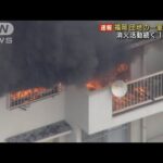 福岡市の団地で火事　室内から炎と黒煙噴き出す(2022年1月21日)