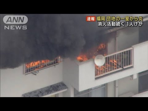 福岡市の団地で火事　室内から炎と黒煙噴き出す(2022年1月21日)