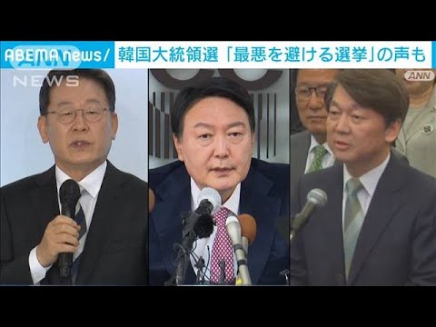 韓国大統領選　2大候補の支持率は拮抗も「最悪を避ける選挙」などとの声も(2022年1月22日)