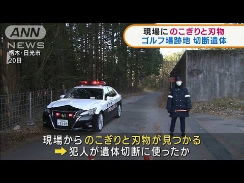 栃木切断遺体発見事件　現場からのこぎりと刃物(2022年1月24日)