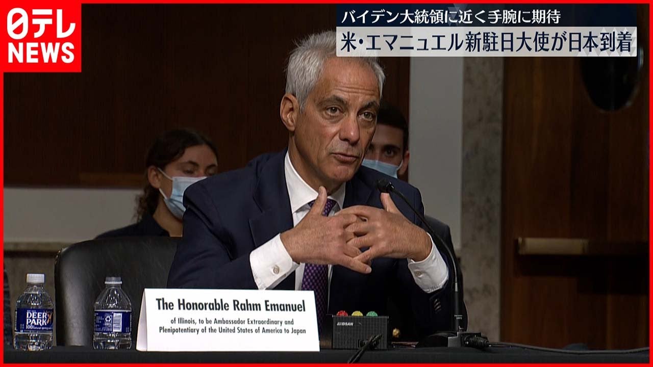 【2年半ぶり】アメリカの新・駐日大使エマニュエル氏が日本到着