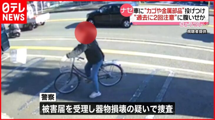 【捜査】なぜ？ 過去に2度注意も…車に“かごや金属部品”投げつける　神奈川・相模原市