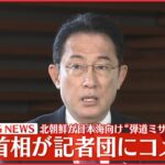 【速報】北“弾道ミサイル2発”岸田首相がコメント