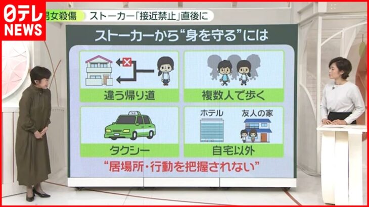 【解説】ストーカーから身を守るには…男女2人が刃物で刺される 「接近禁止命令」出てわずか10日ほど