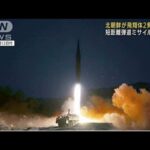 北朝鮮発射の飛翔体は2発 短距離弾道ミサイルと推定(2022年1月27日)