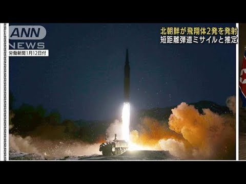 北朝鮮発射の飛翔体は2発 短距離弾道ミサイルと推定(2022年1月27日)
