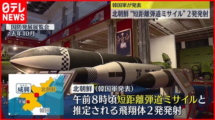 【異例の頻度】北朝鮮“短距離弾道ミサイル2発”韓国軍が発表