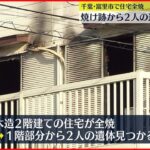 【火事】千葉県富里市で住宅全焼　焼け跡から2人の遺体