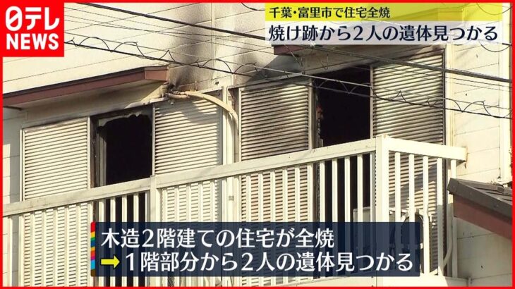 【火事】千葉県富里市で住宅全焼　焼け跡から2人の遺体