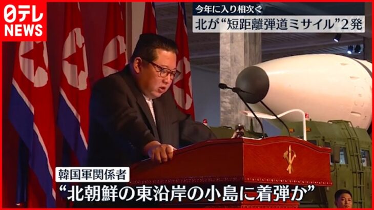 【ミサイル2発…】“北朝鮮ミサイル”北朝鮮沿岸の小島に着弾か