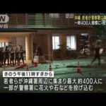 若者が警察署に集まる騒ぎ　一部が投石も　沖縄(2022年1月28日)