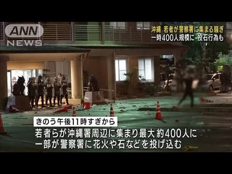 若者が警察署に集まる騒ぎ　一部が投石も　沖縄(2022年1月28日)