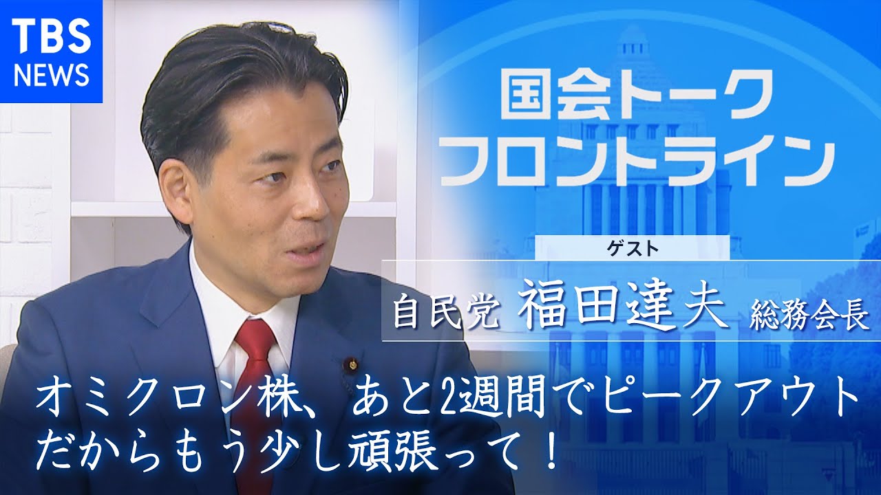 「オミクロン株、あと2週間でピークアウト。だからもう少し頑張って!」自民党・福田達夫 総務会長『国会トークフロントライン』【CS TBS NEWS】