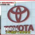【トヨタ】2年連続で世界首位 自動車販売台数