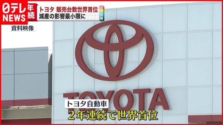 【トヨタ】2年連続で世界首位 自動車販売台数