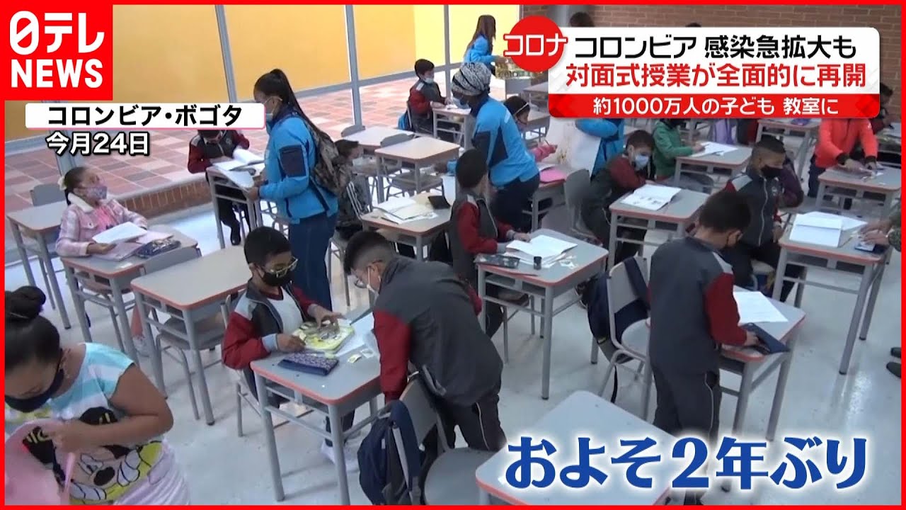【コロンビア】2年ぶり “対面式授業”が全面的に再開　新型コロナウイルス