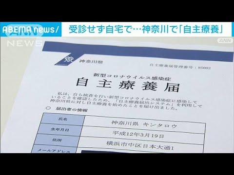 受診せずに自宅で「自主療養」始まる　神奈川県(2022年1月29日)