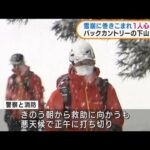 新潟　スノーボードの男性が雪崩に巻き込まれる(2022年1月31日)