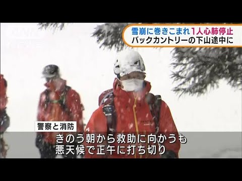 新潟　スノーボードの男性が雪崩に巻き込まれる(2022年1月31日)