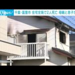 木造2階建て住宅全焼 2人の遺体見つかる　千葉・富里市(2022年1月27日)