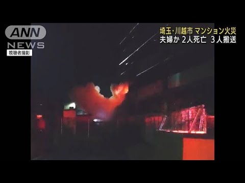 マンション火災で2人死亡　火元の部屋の高齢夫婦か(2022年1月1日)