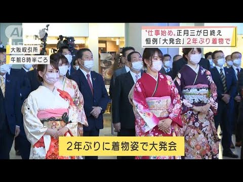 “仕事始め”正月三が日終え「大発会」は2年ぶり着物で　新春恒例のフグ初競りも(2022年1月4日)