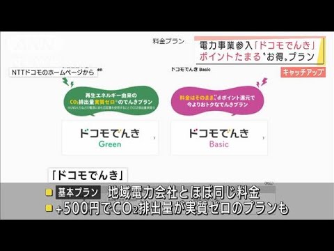 「ドコモでんき」ポイント貯まる“お得”プラン(2022年1月4日)